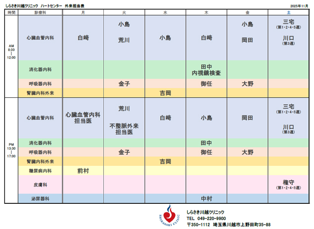 外来診療担当医表